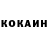 Cocaine Колумбийский Asal Asalchaev